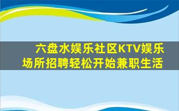 资阳夜总会招聘