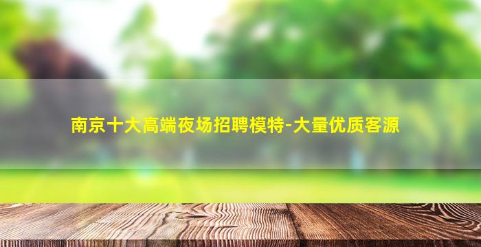 襄阳夜总会招聘