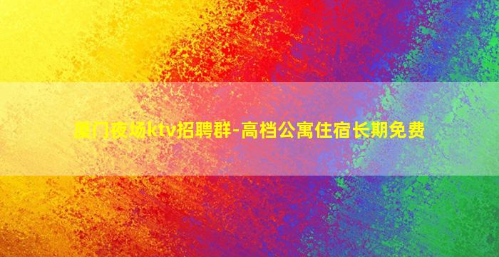 汕头夜场招聘