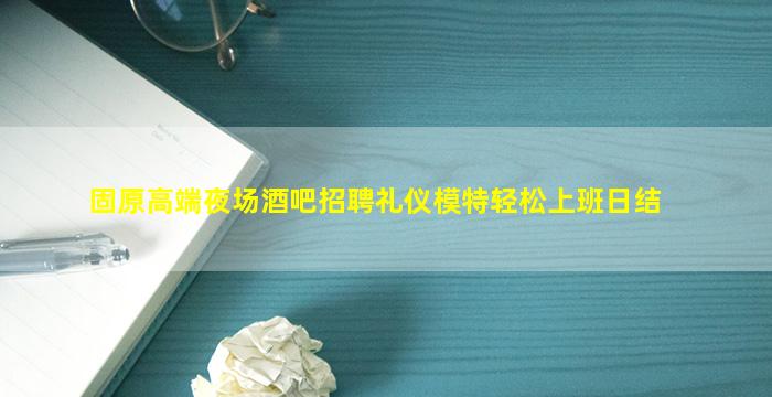 玉林夜总会招聘