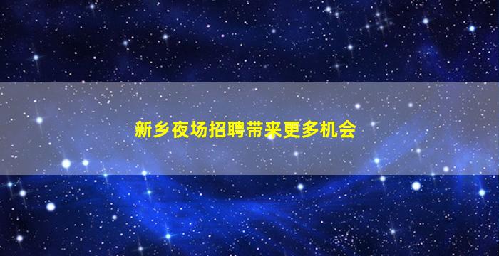 肇庆KTV招聘