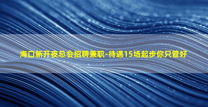 锦州夜总会招聘