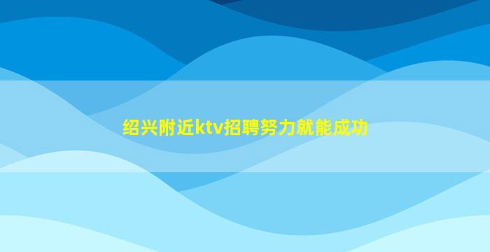 广西KTV招聘