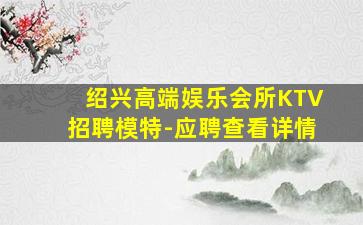 保定KTV招聘