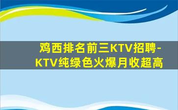 巴彦淖尔KTV招聘